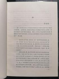 上海外语教育出版社·李庆 著·《日本汉学史》·（全3册）·2002·精装一版一印·32开·印量2000·（第1卷：起源和确立·第2卷：成熟和迷途·第3卷：转折和发展）