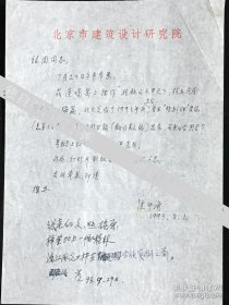 张开济（北京市建筑设计研究院原总建筑师·我国第二代著名建筑师·第一批全国设计大师之一）1993年致绍周先生墨迹信札1页·附封··YJNJPXZ·宅·360·10