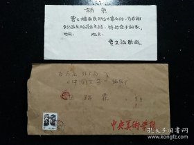 贾又福（中国著名画家·美术教育家·理论家·中央美术学院·中国艺术研究院教授·博士生导师·教授）·早期毛笔书法·画展请柬一件·XB·00·20