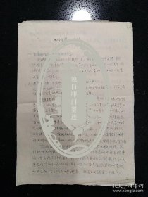 中央美术学院·**年代·重要文献资料·44页+14页+10页+16页+6页+5页+2+32+18·12+8+10+13+8+6+8+10+30+3·（揭~发材料·讲稿·总结·会议记录等·大多是艺术家的发言·内容极为丰富有趣）·宅·00·10