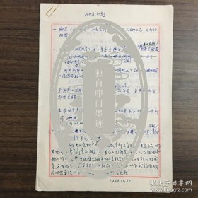 周苏琴（故宫博物院研究院）·墨迹手稿·89年计划·六页·KGLS·1·00·10