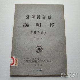 中国社会科学院·1963年印·油印本·《渤海国疆域说明书》（讨论稿）·53页·完整·WXYS·4·40·10·（张谷若(翻译家)父女旧藏）·