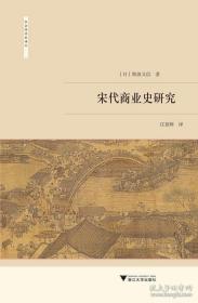 浙江大学出版社·[日]斯波义信 著·庄景辉 译·《宋代商业史研究》·32开·塑封