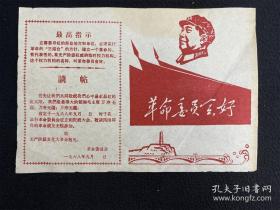 六~七十年代·红色木刻宣传画·毛主席像·革命“请帖”一幅·尺寸：270X185mm·15·10