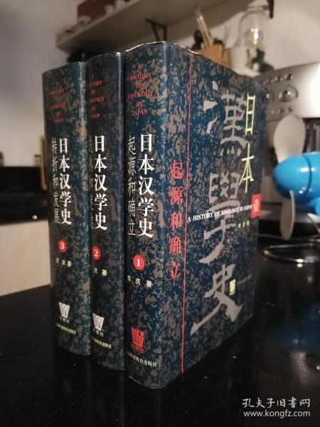 上海外语教育出版社·李庆 著·《日本汉学史》·（全3册）·2002·精装一版一印·32开·印量2000·（第1卷：起源和确立·第2卷：成熟和迷途·第3卷：转折和发展）