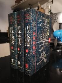 上海外语教育出版社·李庆 著·《日本汉学史》·（全3册）·2002·精装一版一印·32开·印量2000·（第1卷：起源和确立·第2卷：成熟和迷途·第3卷：转折和发展）