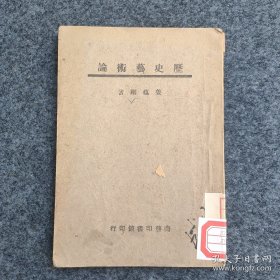 民国三十三年初版·商务印书馆·姜蕴刚 著·《历史艺术论》1944·一版一印·60·10