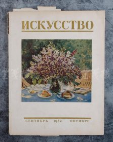 俄文原版·前苏联莫斯科某出版社·《ИСКУССТВО》封面画片手工粘贴·1952·50·10