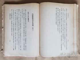 日文原版·民国时期朝鲜银行上海支店旧藏：东京大东出版社·曾仰丰 著·吉村正 译·《支 那盐政史》·1941·（存至第376页·正文全·约缺尾页·“全国产盐销盐区域图”1幅·版权页及后封壳·见图）·54·10