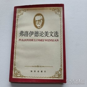 陈鼓应（著名哲学家·北京大学教授）钤印·旧藏 《弗洛伊德论美文选》·20·10