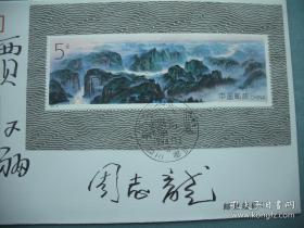 贾又福·（著名书画家）·周志龙·（著名书画家）·墨迹签名·老信封·一枚·B·Y·Z·2·36·10