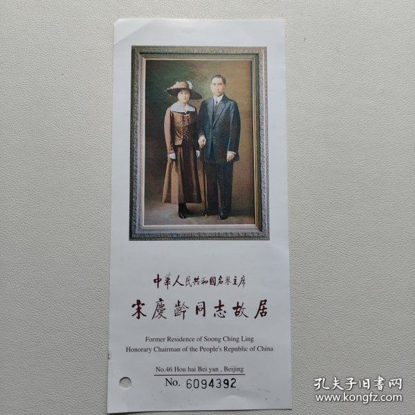 阎步克（北京大学历史学系教授·博士生导师·国家教学名师）臧建（北京大学中国古代史研究中心研究馆员·原图书馆馆长）亲笔墨迹签名《宋庆龄故居门票》一张·详见书影·B·Y·Z·2·15·10