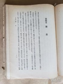 日文原版·民国时期朝鲜银行上海支店旧藏：东京大东出版社·曾仰丰 著·吉村正 译·《支 那盐政史》·1941·（存至第376页·正文全·约缺尾页·“全国产盐销盐区域图”1幅·版权页及后封壳·见图）·54·10