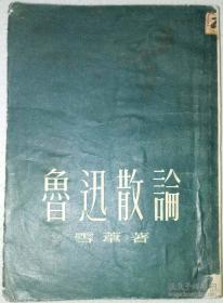 新文艺出版社·雪苇 著·《鲁迅散论》（增订本）·竖版繁体·品好