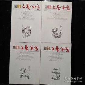 文艺争鸣杂志社·《文艺争鸣》 编辑部·《文艺争鸣》·2018年1~4·（月刊）·大16开·一版一印