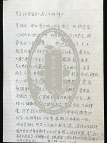 贾又福（中国著名画家·美术教育家·理论家·中央美术学院·中国艺术研究院教授·博士生导师·教授）·墨迹手稿《关于对李铁生年度工作的评价》1页·含信封·XB·500·20