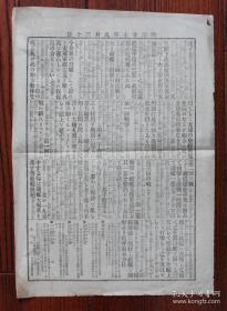 民国报纸：东京朝日新闻号外（1894年9月30日）甲午战争·大孤山冲海战详报·清朝北洋舰队·定远·镇远·来远·经远·平远·致远·靖远·超勇·扬威·威远等军舰参战·多艘被击沉及被烧毁·奉天府的防备·ADZL·154·10