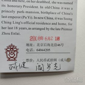 阎步克（北京大学历史学系教授·博士生导师·国家教学名师）臧建（北京大学中国古代史研究中心研究馆员·原图书馆馆长）亲笔墨迹签名《宋庆龄故居门票》一张·详见书影·B·Y·Z·2·15·10