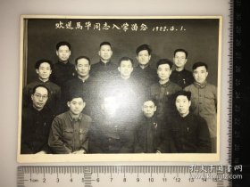 “欢送马华同志入学留念·1958.4.1”原照1帧·详见书影·CDZPDP·05·10