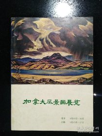 北京·上海·《加拿大风景画展览（目录，画家简介）》·2001·一版一印·16开本·00·10