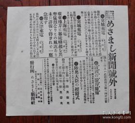 民国报纸：日本新闻号外（1894年8月29日）甲午战争·京城来电·上海来电·广东地方不稳详报·天津来电·旅顺口的9000名清兵准备向义州出发·清朝的沿岸防备·渤海湾口·湾内胶州湾·黄河口·凤凰城等海岸防备·ADZL·16·10