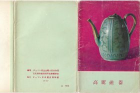 1977年老明信片·朝鲜中央历史博物馆发行·《高丽瓷器》·一套十枚·MXP·20·10