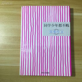 天津人民出版社·张爱玲 著·《同学少年都不贱》32开·18·10