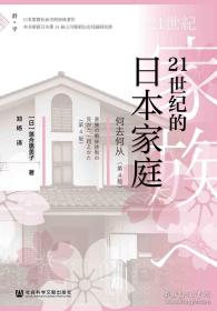 社会科学文献出版社·（日）落合惠美子 著·郑杨 译·《21世纪的日本家庭：何去何从》·（第4版）·2021-06·大32开·一版一印
