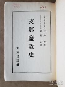 日文原版·民国时期朝鲜银行上海支店旧藏：东京大东出版社·曾仰丰 著·吉村正 译·《支 那盐政史》·1941·（存至第376页·正文全·约缺尾页·“全国产盐销盐区域图”1幅·版权页及后封壳·见图）·54·10