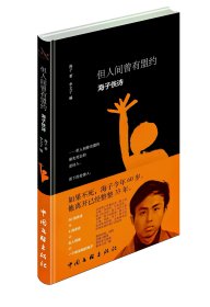 (编者签名本) · 李文子·墨迹签名本《但人间曾有盟约-海子佚诗》·2024·一版一印·58·10