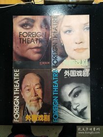 中国戏剧出版社·外国戏剧编辑委员会·《外国戏剧》·（季刊）·1987年第1~4期全·00·10