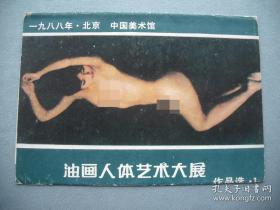 靳尚谊 ·（著名油画家·中央美院原院长·中国美术家协会名誉主席）·中国油画艺术大展·墨迹签名·老明信片封·一枚·B·Y·Z·24·10