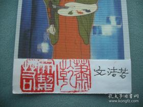 著名作家·翻译家·文洁若·墨迹签名·钤印《书票·藏书票》·一枚·B·Y·Z·2·11·10