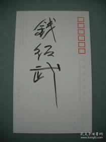 钱绍武 ·（中国江苏籍雕刻家·画家·书法家）·墨迹签名·老明信片·一枚·B·Y·Z·31·10