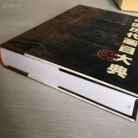 江苏教育出版社出版·周积寅 王凤珠 编著·《中国历代画目大典—辽至元代卷》16开·硬精装·一版一印·印量1500