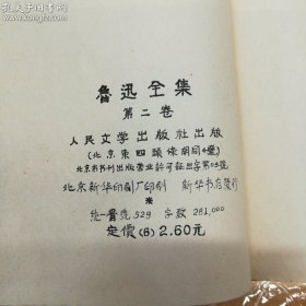 人民文学出版社·《鲁迅全集》·（2~6/8～10）·函套·浮雕封面·详见描述·2