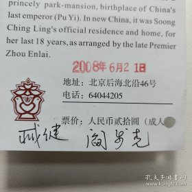 阎步克（北京大学历史学系教授·博士生导师·国家教学名师）臧建（北京大学中国古代史研究中心研究馆员·原图书馆馆长）亲笔墨迹签名《宋庆龄故居门票》一张·详见书影·B·Y·Z·2·15·10