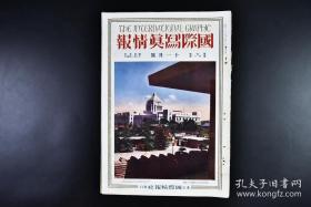 日文原版·昭和八年·国际写真情报社·石原俊明 编辑 ·《国际写真情报》·（第九卷·第十一号）·八开·31·10