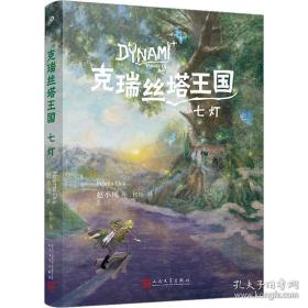 人民文学出版社·赵小凤 著·《克瑞丝塔王国·七灯》·2023-06·塑封·04·10