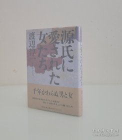 （签名本）·（日）渡边淳一（日本当代著名作家·直木奖·吉川英治奖得主）毛笔墨迹签名钤印本·《源氏に爱された女たち》·1999·一版一印·精装护封·外有玻璃纸保护·80·10