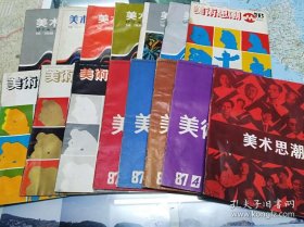 稀缺·研究中国当代艺术重要文献期刊：（双月刊） 《美术思潮》1985.1（试刊号）~4/6/(8~9合刊) /1986.1~3/3/1987.1~4/6(双月刊)。共计15本·YJY·00·10