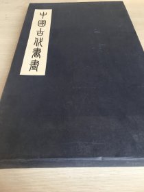 《中国古代书画》8开册页·内有多幅精美古代书画，均为手工装裱·带原盒·硬精装·函盒有修·见图