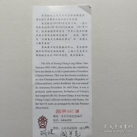 阎步克（北京大学历史学系教授·博士生导师·国家教学名师）臧建（北京大学中国古代史研究中心研究馆员·原图书馆馆长）亲笔墨迹签名《宋庆龄故居门票》一张·详见书影·B·Y·Z·2·15·10