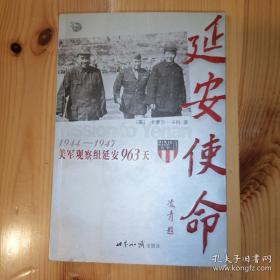 世界知识出版社（美）卡萝尔·卡特 著·《延安使命：1944-1947美军观察组延安963天》·2004-08·一版一印·54·10