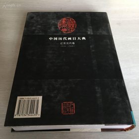 江苏教育出版社出版·周积寅 王凤珠 编著·《中国历代画目大典—辽至元代卷》16开·硬精装·一版一印·印量1500