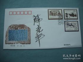 著名美术史家·中央美术学院教授·博导·薛永年先生·墨迹签名·《汉画像石特种邮票》·一枚·B·Y·Z·2·20·10