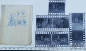 林志常·（抗美援朝战地记者·著名摄影家）·为吴祖光·新凤霞拍摄的·底片37张·有反色片对照·尺寸详书·DPZPDAH·320·10