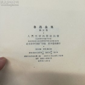 人民文学出版社·《鲁迅全集》·（2~6/8～10）·函套·浮雕封面·详见描述·2