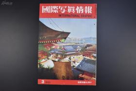 日文原版·1953年3月·国际写真情报社·石原俊明 编辑 ·《国际写真情报》·（1册全)·八开·38·10