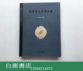 【白鹿书店】陕西出土东周玉器 文物出版社2006年初版